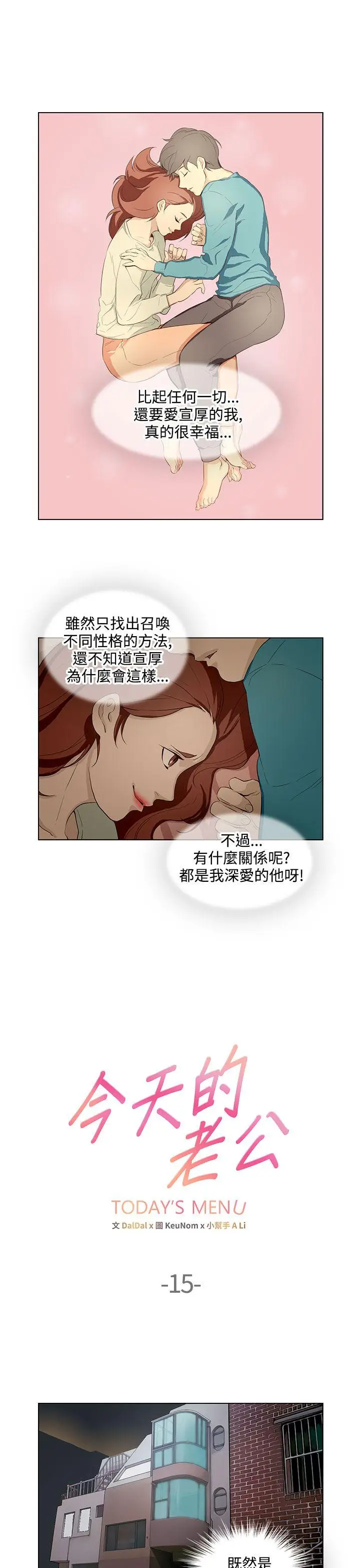 今天的老公(完结)[顶通]韩漫全集-第15話无删减无遮挡章节图片 
