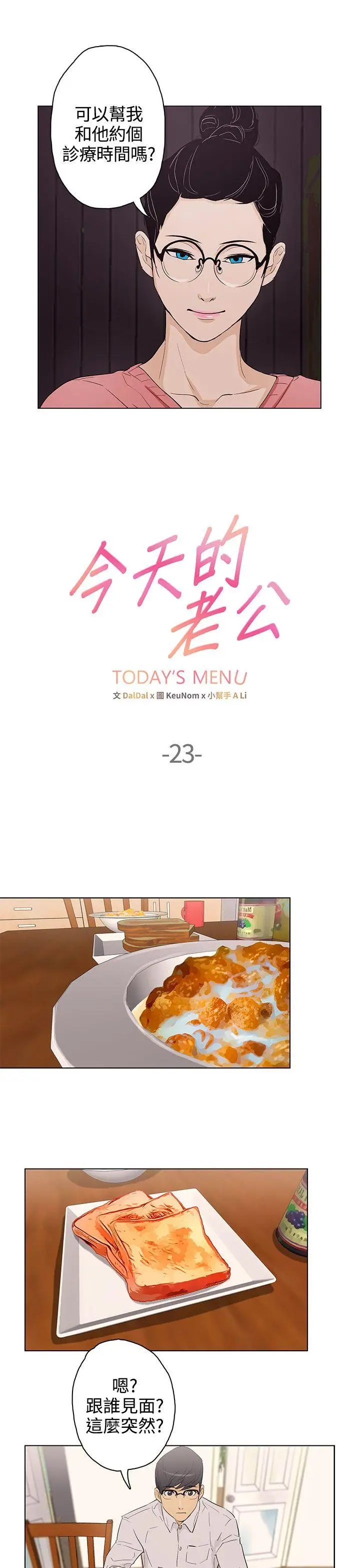 今天的老公(完结)[顶通]韩漫全集-第23話无删减无遮挡章节图片 