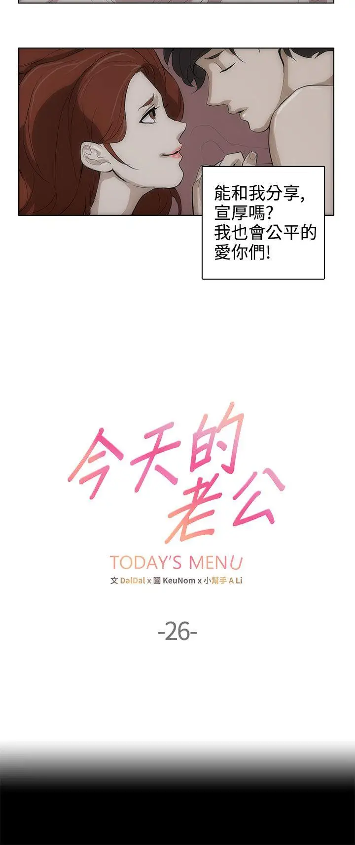 今天的老公(完结)[顶通]韩漫全集-第26話无删减无遮挡章节图片 