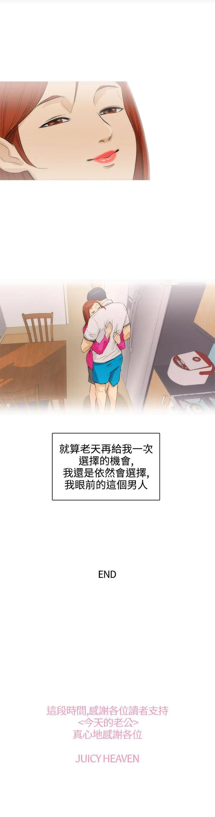 今天的老公(完结)[顶通]韩漫全集-最終話无删减无遮挡章节图片 