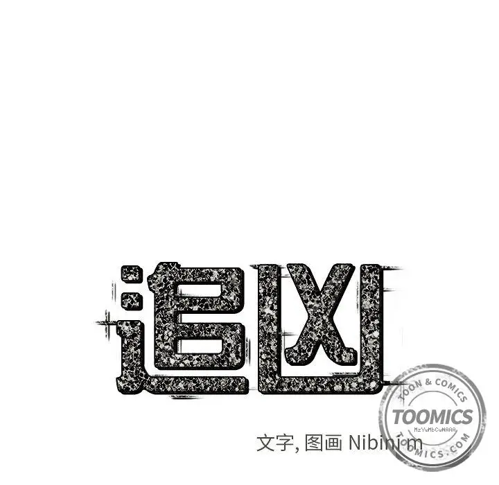 追凶[顶通]韩漫全集-第16话无删减无遮挡章节图片 