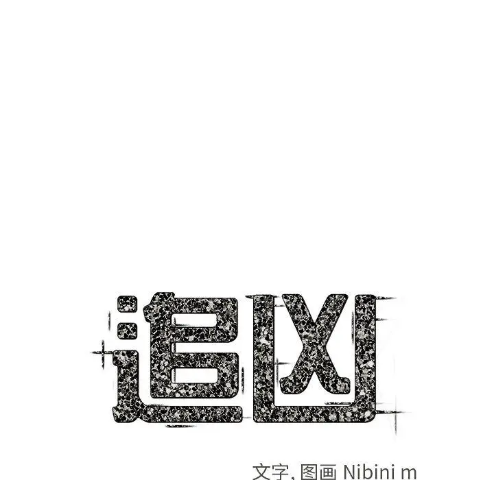 追凶[顶通]韩漫全集-第20话无删减无遮挡章节图片 