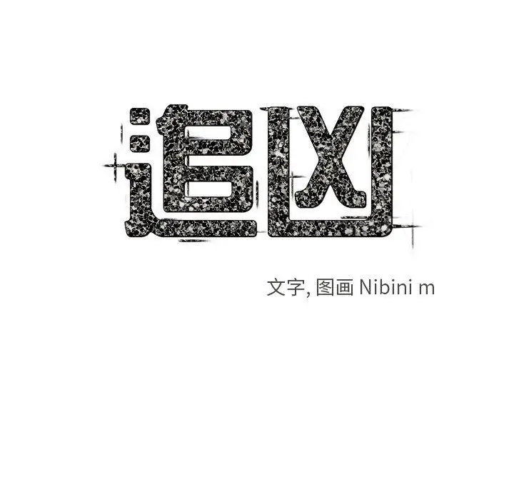 追凶[顶通]韩漫全集-第24话无删减无遮挡章节图片 