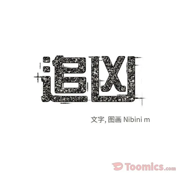 追凶[顶通]韩漫全集-第26话无删减无遮挡章节图片 