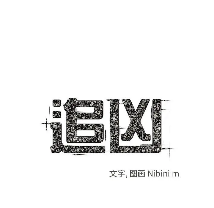 追凶[顶通]韩漫全集-第27话无删减无遮挡章节图片 