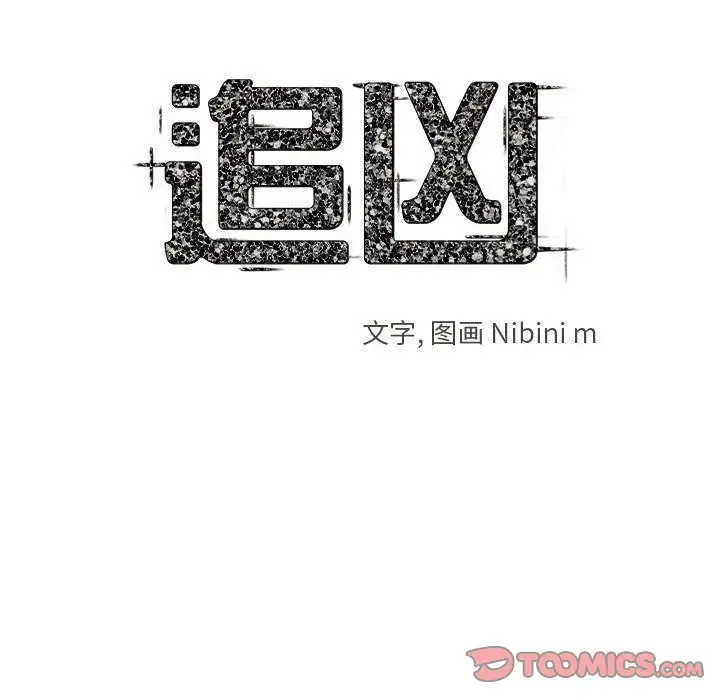 追凶[顶通]韩漫全集-第31话无删减无遮挡章节图片 