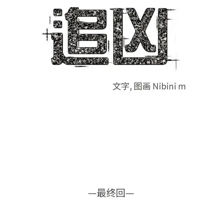 追凶[顶通]韩漫全集-第32话无删减无遮挡章节图片 