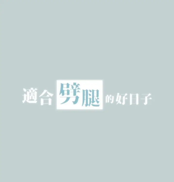 适合劈腿的好日子[顶通]韩漫全集-第2話无删减无遮挡章节图片 