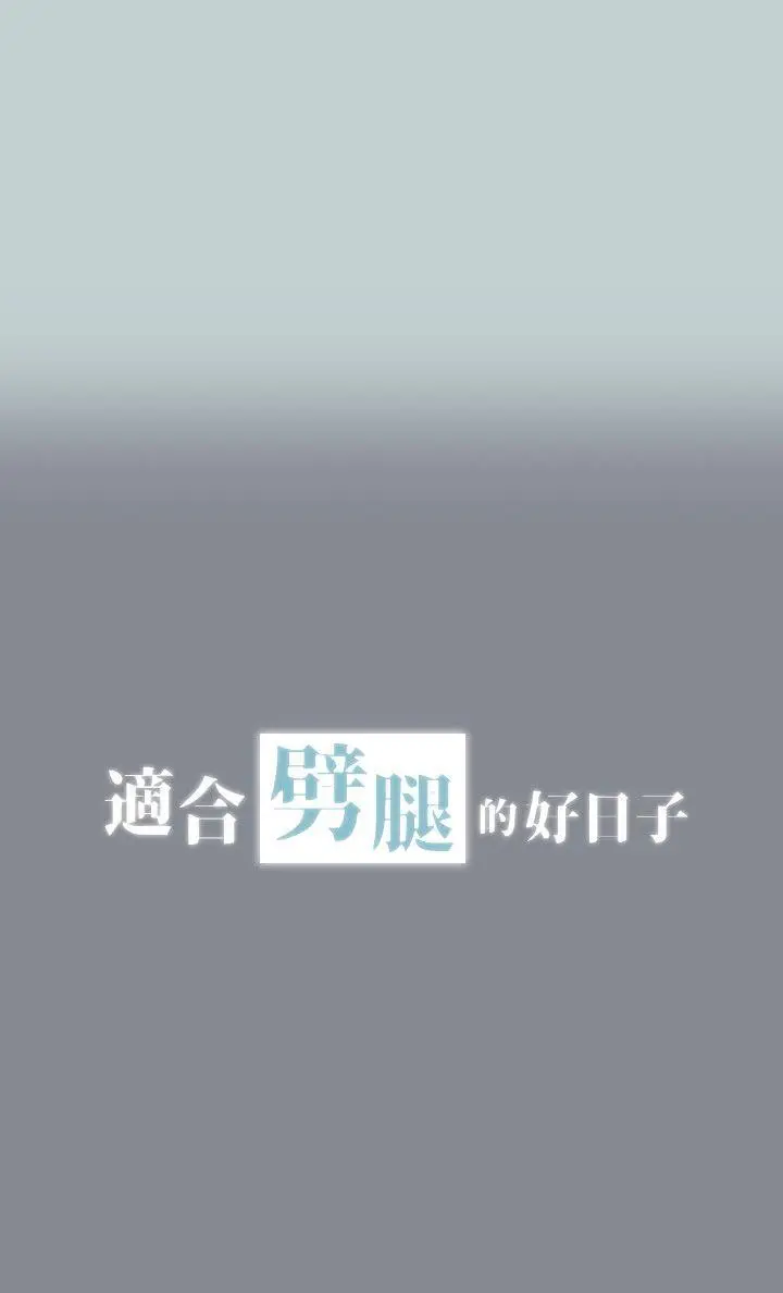 适合劈腿的好日子[顶通]韩漫全集-第4話无删减无遮挡章节图片 