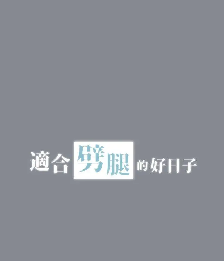 适合劈腿的好日子[顶通]韩漫全集-第5話无删减无遮挡章节图片 