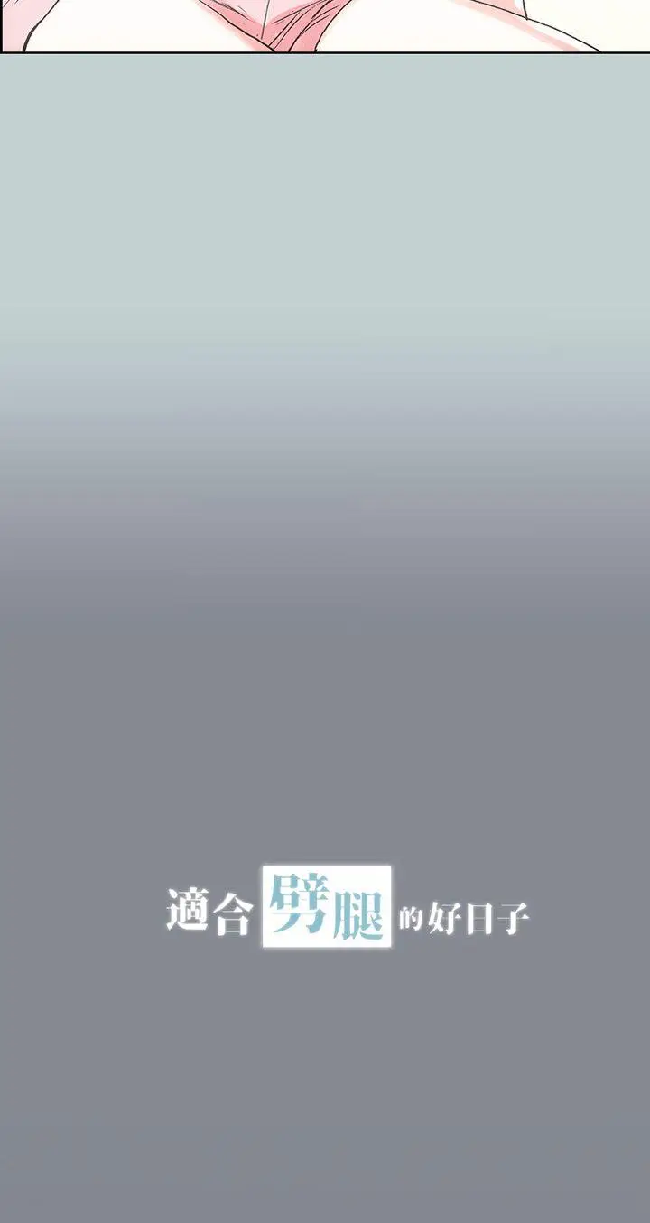 适合劈腿的好日子[顶通]韩漫全集-第12話无删减无遮挡章节图片 