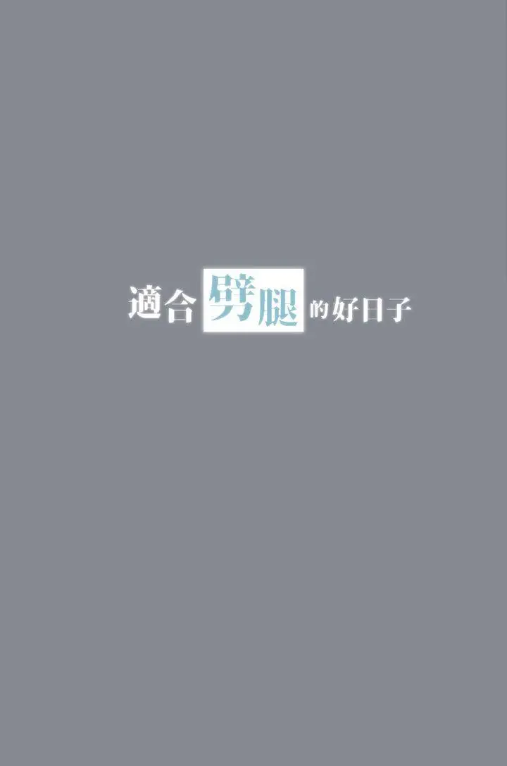 适合劈腿的好日子[顶通]韩漫全集-第13話无删减无遮挡章节图片 