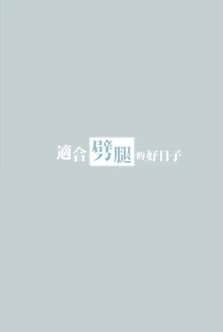 适合劈腿的好日子[顶通]韩漫全集-第16話无删减无遮挡章节图片 