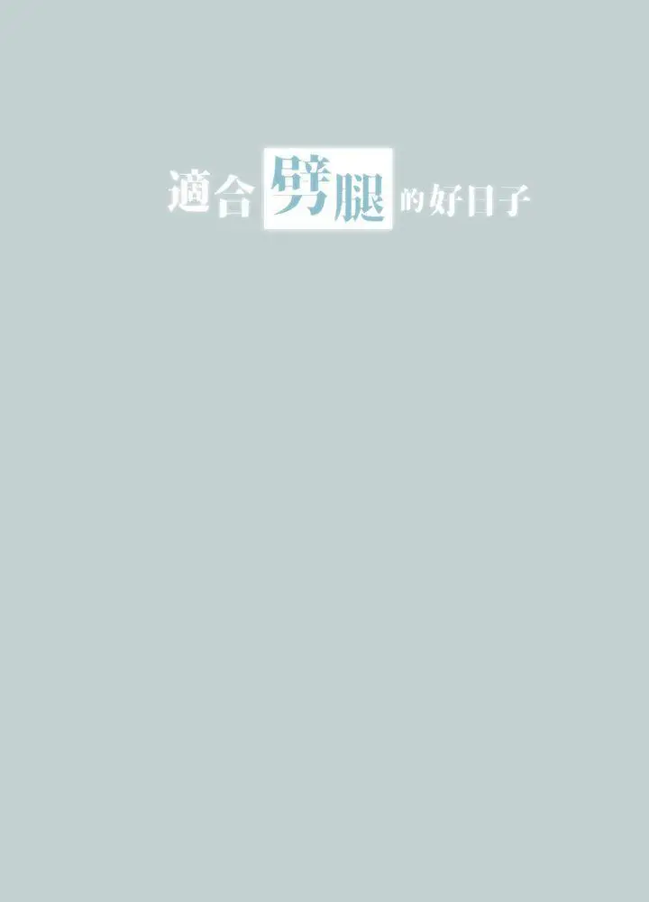 适合劈腿的好日子[顶通]韩漫全集-第26話无删减无遮挡章节图片 