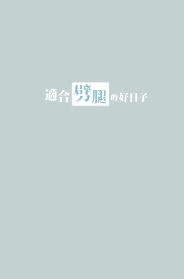 适合劈腿的好日子[顶通]韩漫全集-第33話无删减无遮挡章节图片 