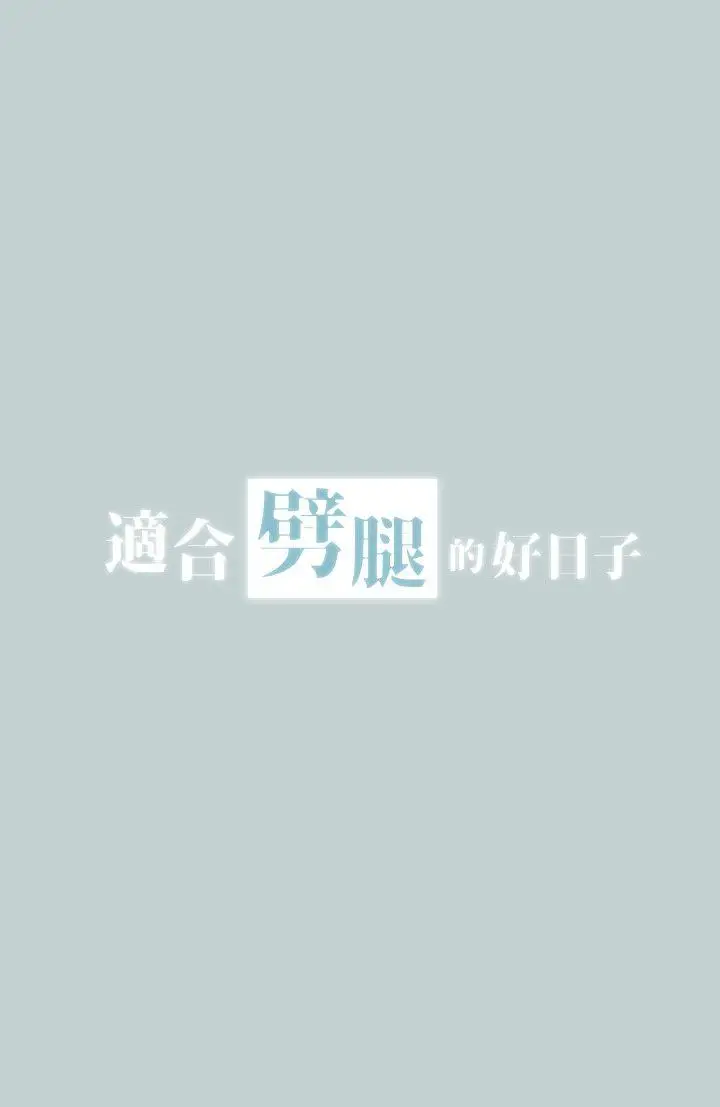 适合劈腿的好日子[顶通]韩漫全集-第97話-劈腿又怎樣?无删减无遮挡章节图片 