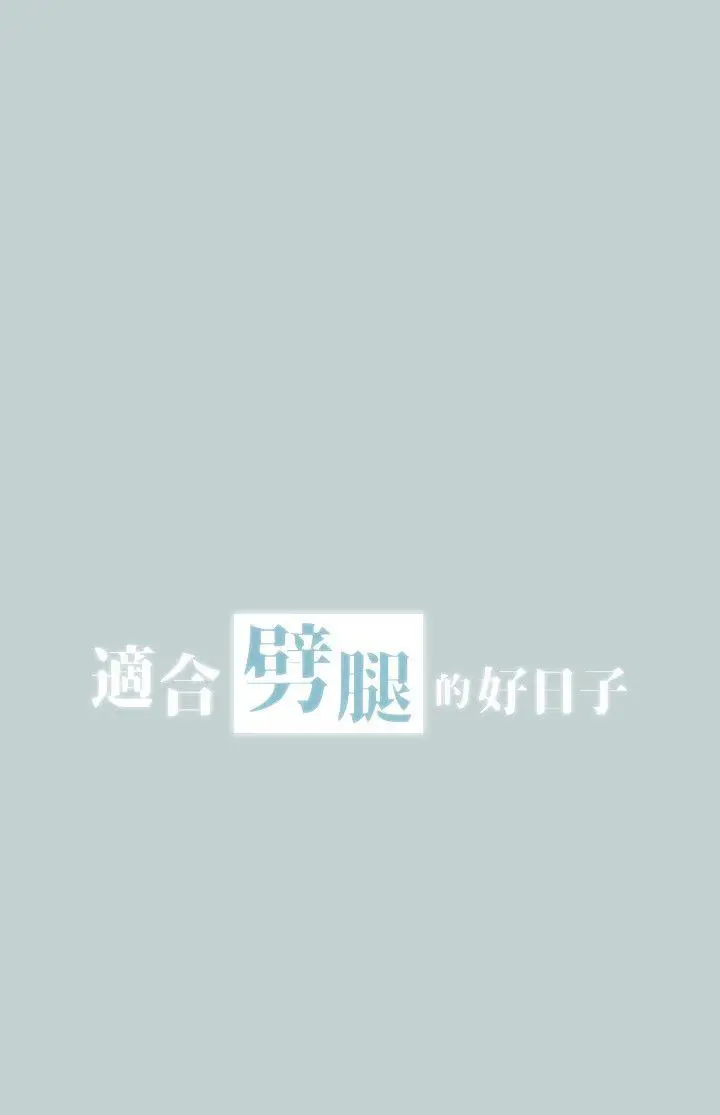 适合劈腿的好日子[顶通]韩漫全集-第109話-因為還年輕无删减无遮挡章节图片 