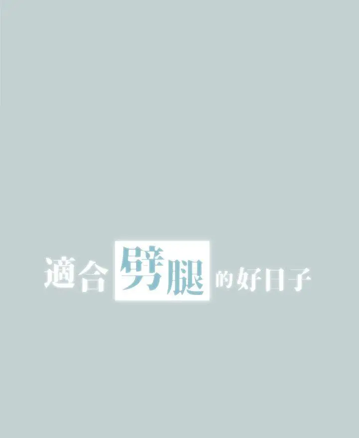 适合劈腿的好日子[顶通]韩漫全集-第111話-得不到又放不掉的愛无删减无遮挡章节图片 