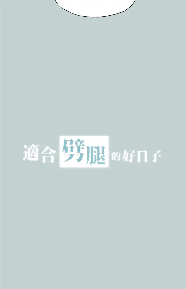 适合劈腿的好日子[顶通]韩漫全集-第112話-我也搞不懂自己的心无删减无遮挡章节图片 