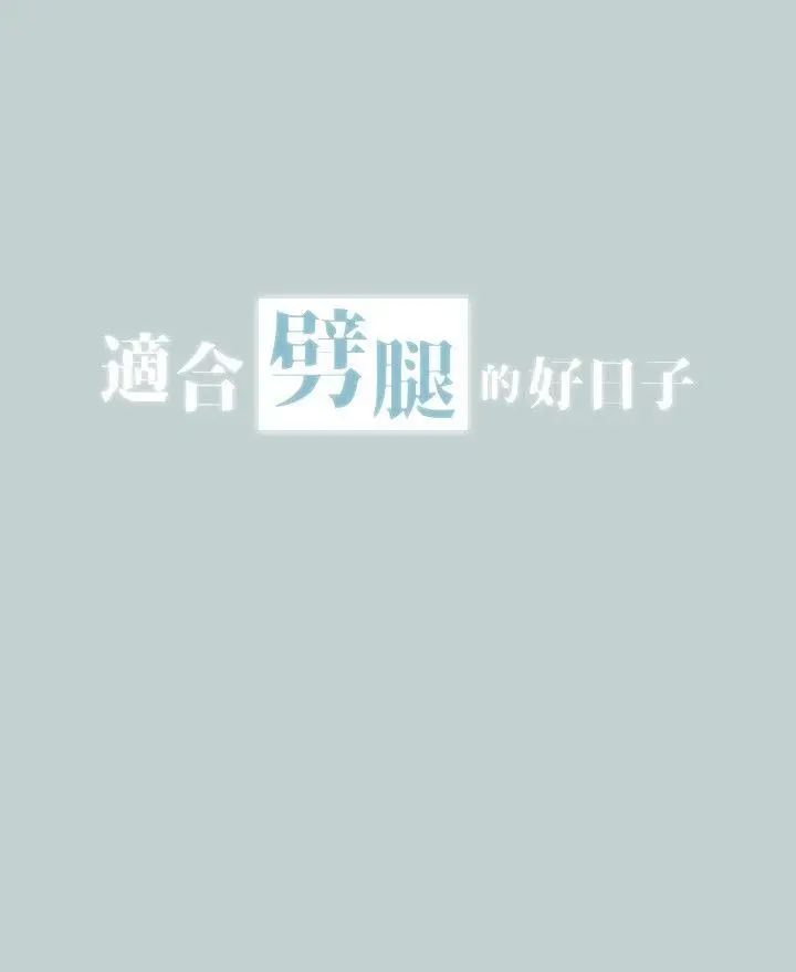 适合劈腿的好日子[顶通]韩漫全集-第114話-無法理解的話无删减无遮挡章节图片 