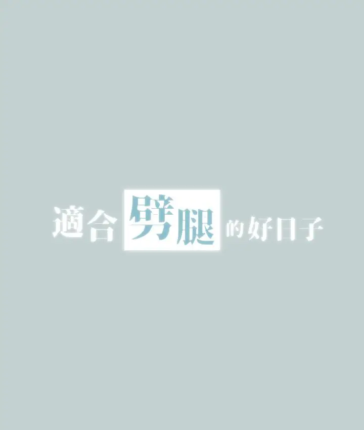 适合劈腿的好日子[顶通]韩漫全集-第119話-外遇的下場无删减无遮挡章节图片 