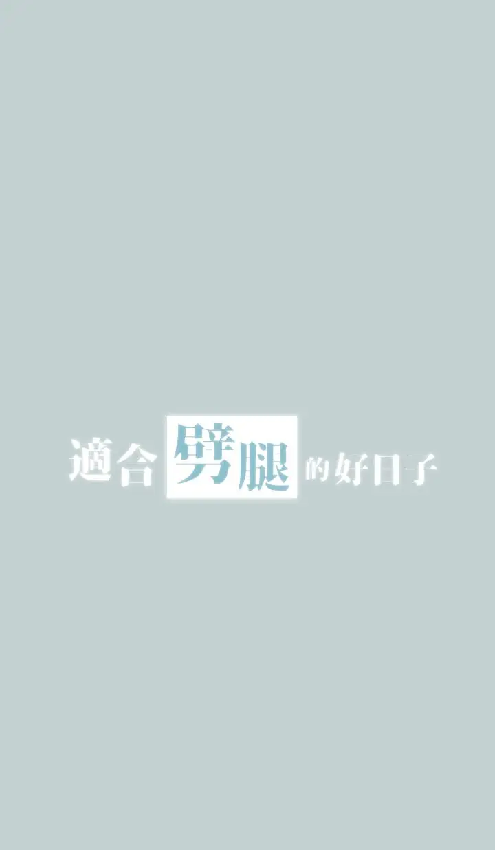 适合劈腿的好日子[顶通]韩漫全集-第124話-我的女人无删减无遮挡章节图片 