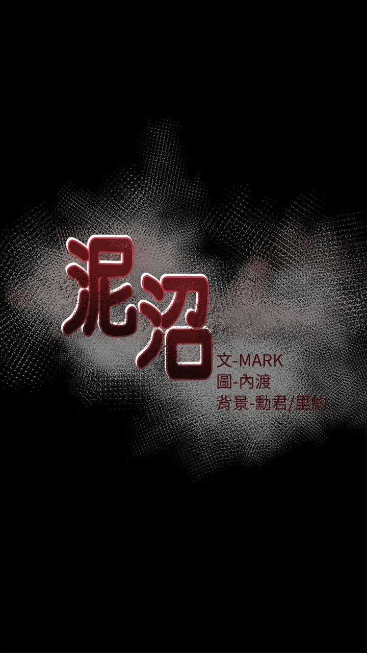 泥沼[顶通]韩漫全集-第3話无删减无遮挡章节图片 