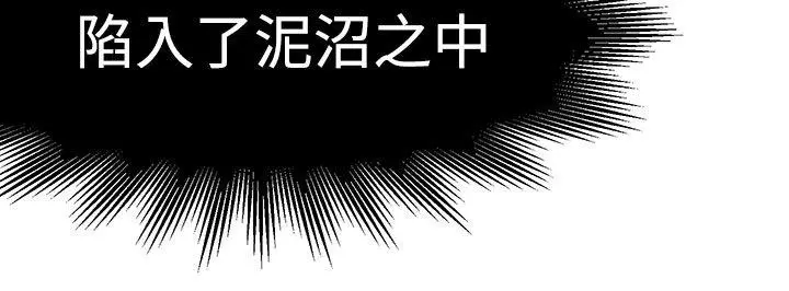 泥沼[顶通]韩漫全集-第16話无删减无遮挡章节图片 