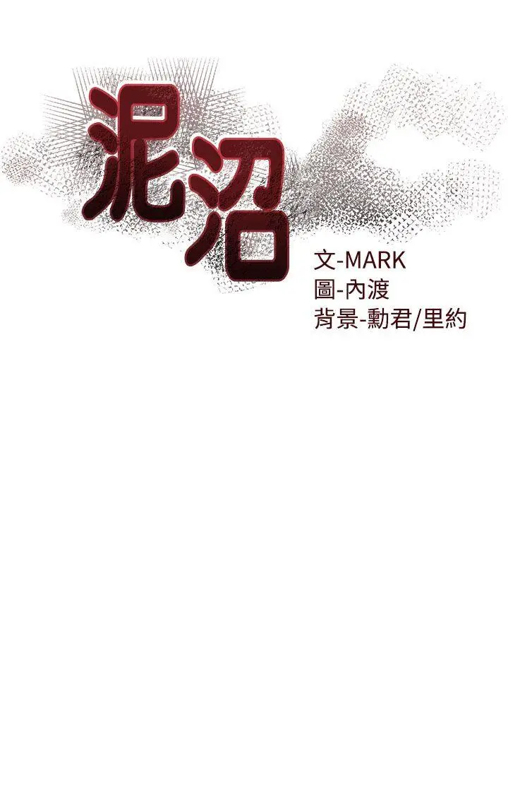 泥沼[顶通]韩漫全集-第20話无删减无遮挡章节图片 