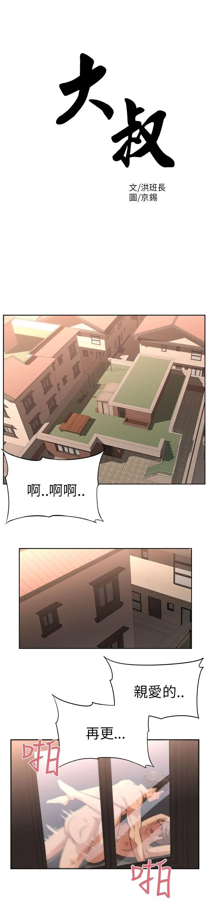 大叔[顶通]韩漫全集-第1話无删减无遮挡章节图片 
