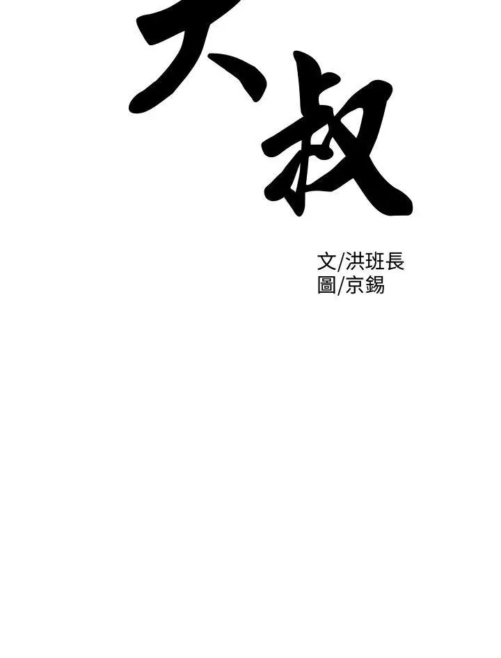 大叔[顶通]韩漫全集-第2話无删减无遮挡章节图片 