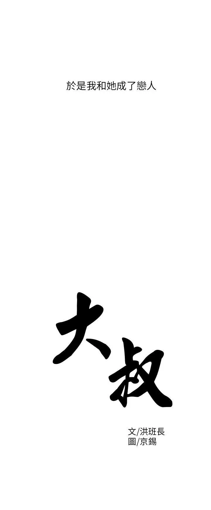 大叔[顶通]韩漫全集-第5話无删减无遮挡章节图片 