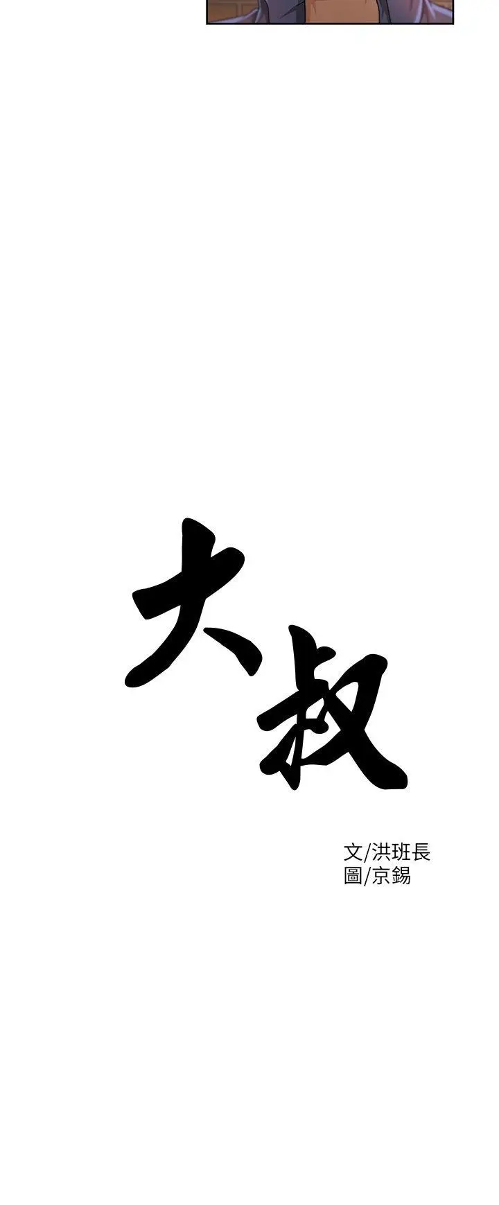 大叔[顶通]韩漫全集-第6話无删减无遮挡章节图片 