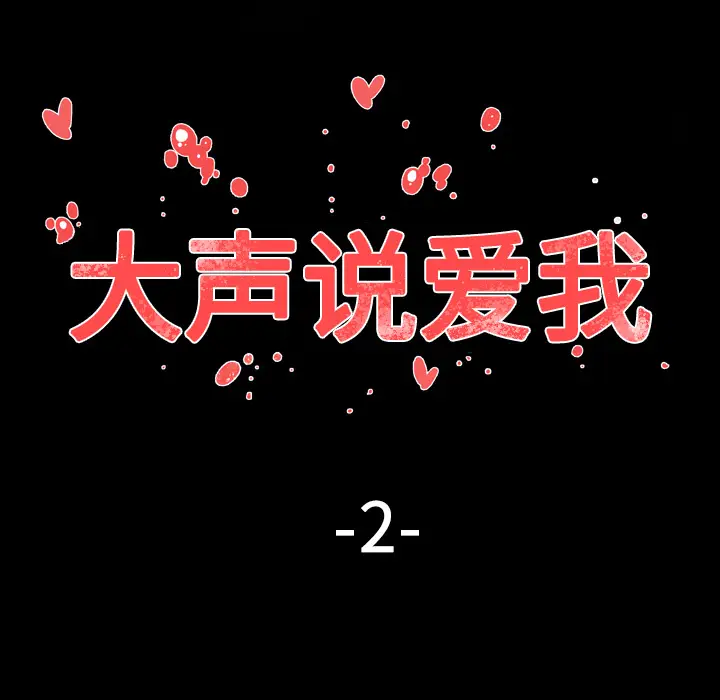 大声说爱我[顶通]韩漫全集-第2话无删减无遮挡章节图片 