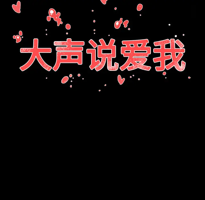 大声说爱我[顶通]韩漫全集-第2话无删减无遮挡章节图片 