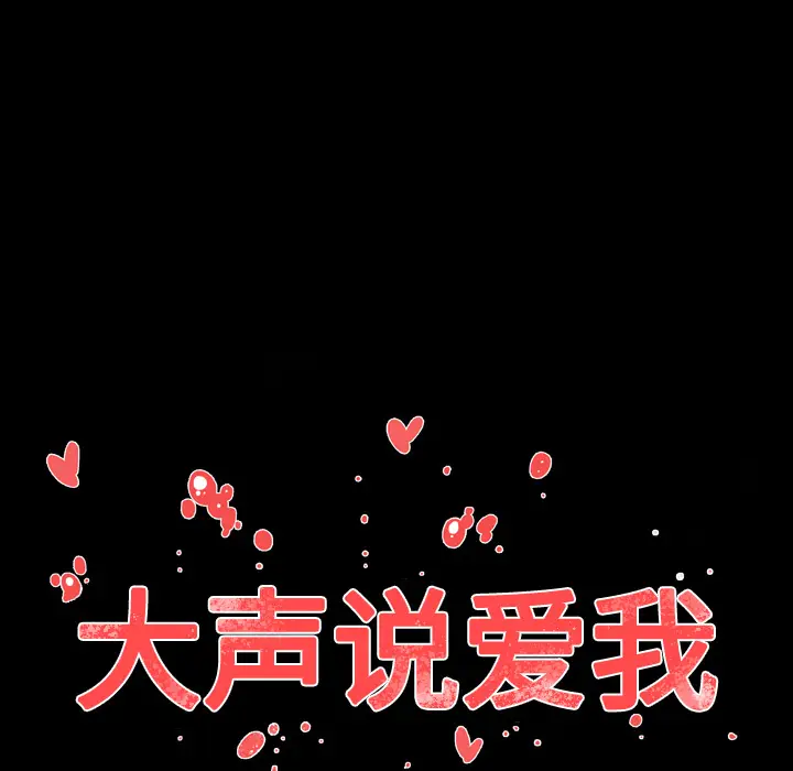 大声说爱我[顶通]韩漫全集-第3话无删减无遮挡章节图片 