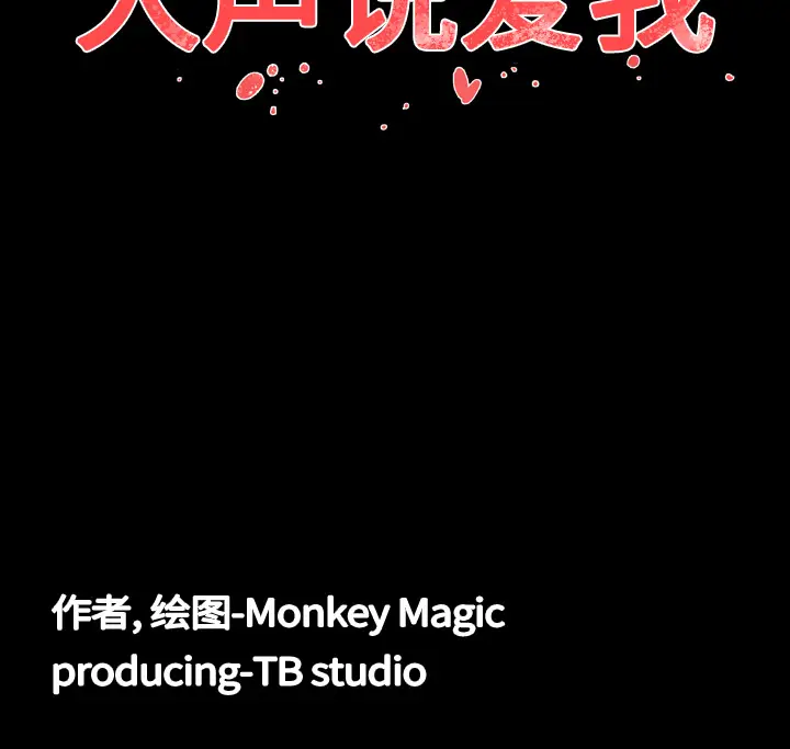 大声说爱我[顶通]韩漫全集-第4话无删减无遮挡章节图片 