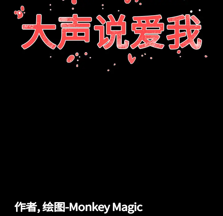 大声说爱我[顶通]韩漫全集-第5话无删减无遮挡章节图片 