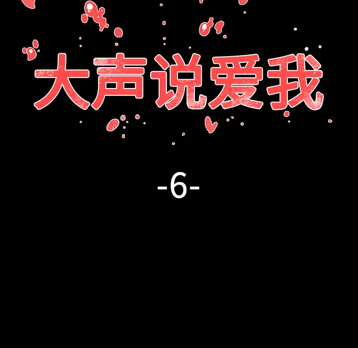 大声说爱我[顶通]韩漫全集-第6话无删减无遮挡章节图片 