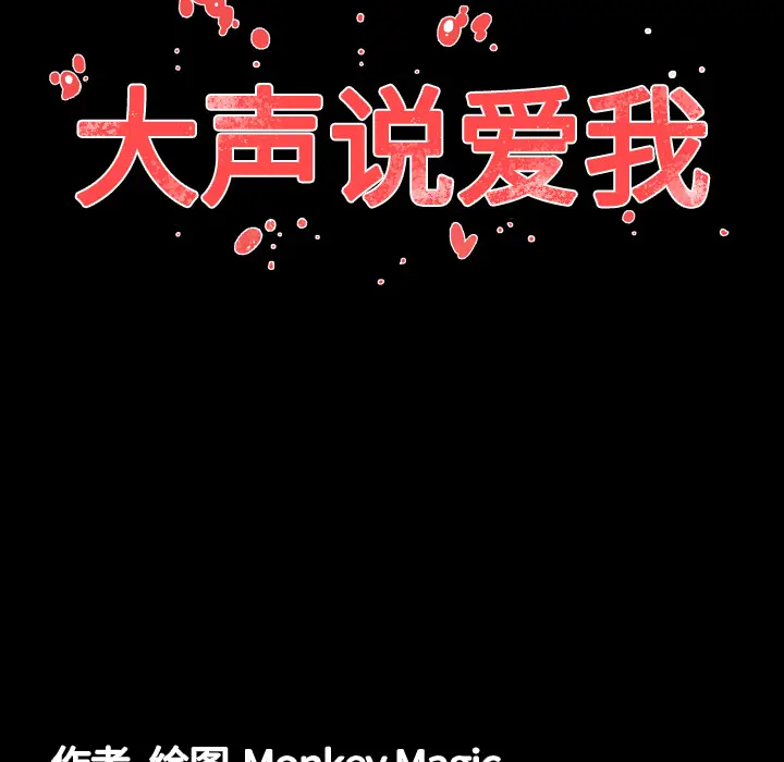 大声说爱我[顶通]韩漫全集-第6话无删减无遮挡章节图片 