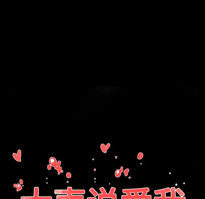 大声说爱我[顶通]韩漫全集-第7话无删减无遮挡章节图片 