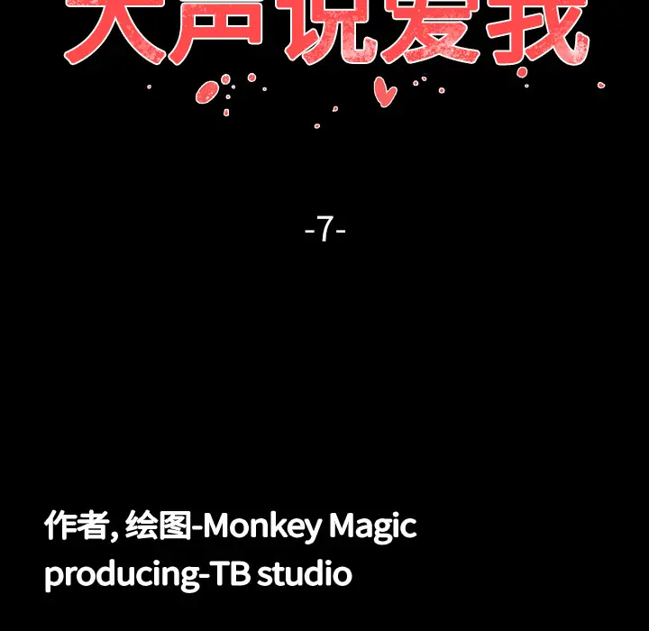 大声说爱我[顶通]韩漫全集-第7话无删减无遮挡章节图片 