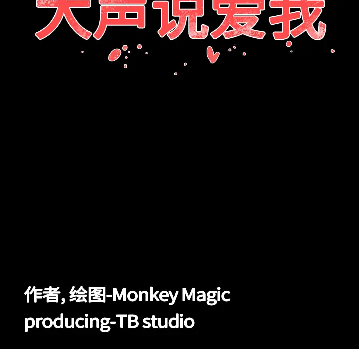 大声说爱我[顶通]韩漫全集-第8话无删减无遮挡章节图片 