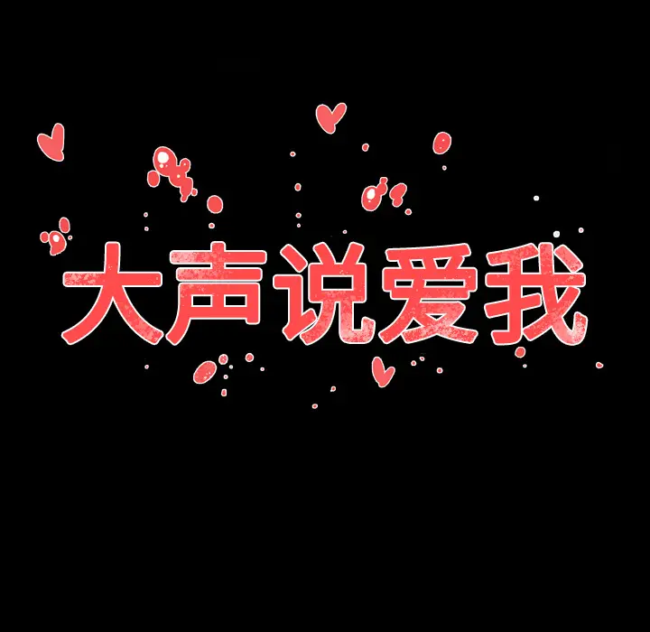大声说爱我[顶通]韩漫全集-第8话无删减无遮挡章节图片 