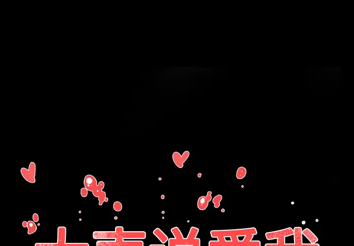 大声说爱我[顶通]韩漫全集-第9话无删减无遮挡章节图片 