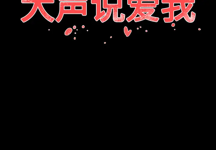 大声说爱我[顶通]韩漫全集-第9话无删减无遮挡章节图片 