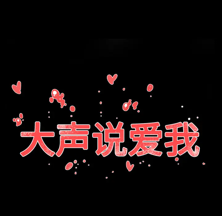 大声说爱我[顶通]韩漫全集-第9话无删减无遮挡章节图片 
