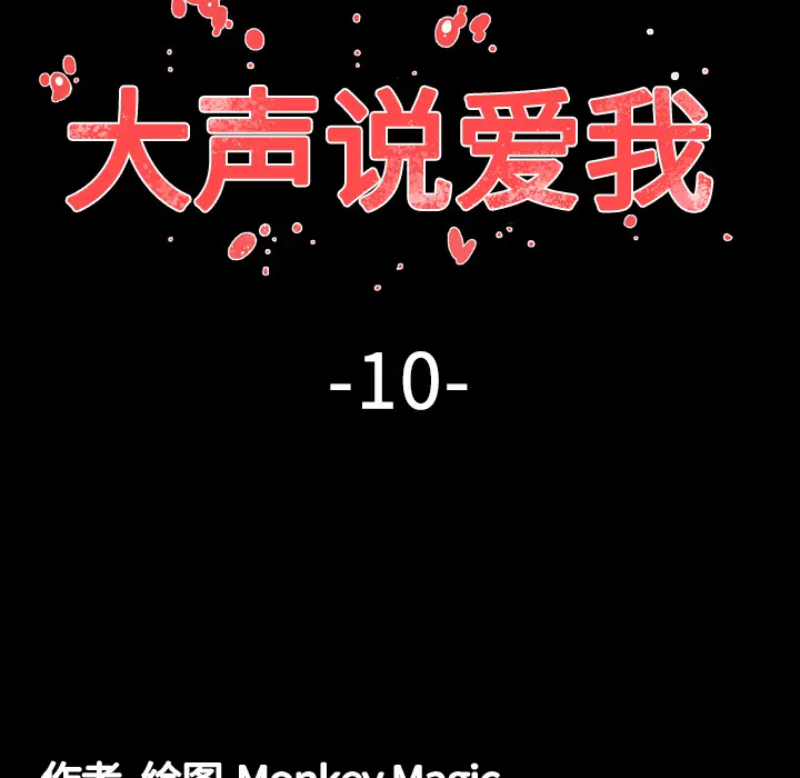 大声说爱我[顶通]韩漫全集-第10话无删减无遮挡章节图片 