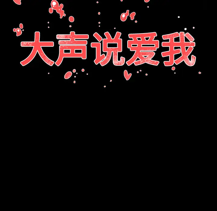 大声说爱我[顶通]韩漫全集-第10话无删减无遮挡章节图片 