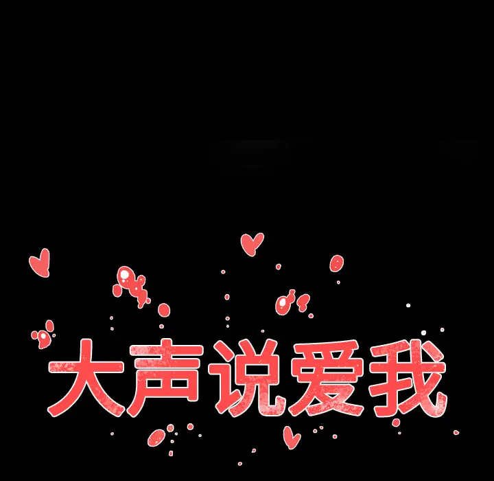大声说爱我[顶通]韩漫全集-第11话无删减无遮挡章节图片 